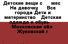 Детские вещи с 0-6 мес. На девочку.  - Все города Дети и материнство » Детская одежда и обувь   . Московская обл.,Жуковский г.
